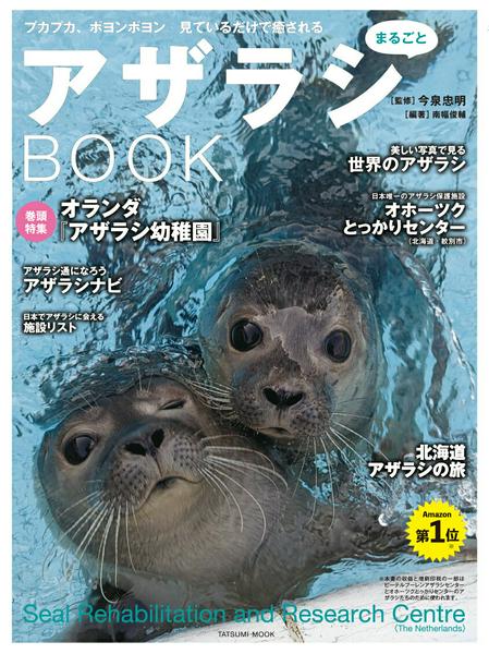 Rakuten - 【取寄品】【取寄時、納期2〜3週間】アザラシまるごとBOOK