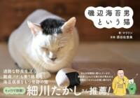 【取寄品】【取寄時、納期2〜3週間】磯辺海苔男という猫
