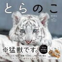 【取寄品】【取寄時、納期2~3週間】とらのこ