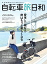 【取寄品】【取寄時、納期2~3週間】お気軽散歩から輪行まで 自転車旅日和