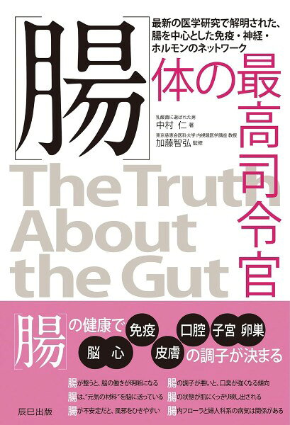【取寄品】【取寄時、納期2〜3週間】腸 体の最高司令官【メール便を選択の場合送料無料】