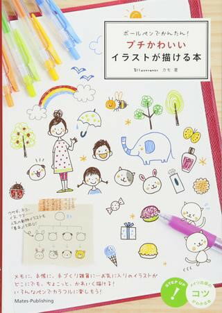 【取寄品】【取寄時、納期10日〜2週間】ボールペンでかんたん！プチかわいいイラストが描ける本
