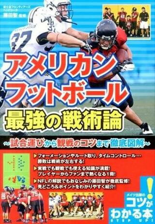 【取寄品】【取寄時、納期10日～2週間】アメリカンフットボール最強の戦術論～試合運びから観戦のコツ..