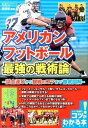 【取寄品】【取寄時、納期10日~2週間】アメリカンフットボール最強の戦術論~試合運びから観戦のコツまで徹底図解~