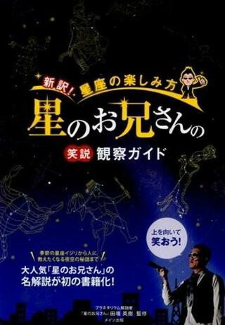 All - 【取寄品】【取寄時、納期10日〜2週間】新訳！星座の楽しみ方「星のお兄さん」の笑説観察ガイド