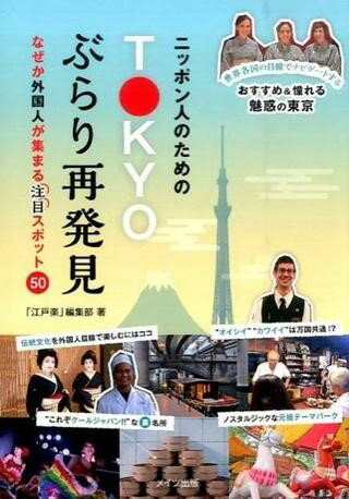 【取寄品】【取寄時、納期10日～2週間】ニッポン人のためのTOKYOぶらり再発見なぜか外国人が集まる［注目］スポット50