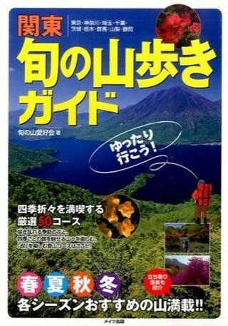 【取寄品】【取寄時 納期10日〜2週間】関東旬の山歩きガイドゆったり行こう！