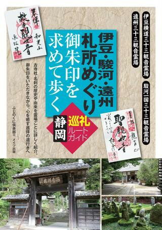 樂天商城 - 【取寄品】【取寄時、納期10日〜2週間】伊豆・駿河・遠州札所めぐり御朱印を求めて歩く静岡巡礼ルートガイド
