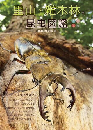 昆虫図鑑 【取寄品】【取寄時、納期10日～2週間】里山・雑木林の昆虫図鑑【メール便を選択の場合送料無料】