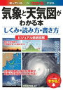 【取寄品】【取寄時、納期10日~2週間】気象と天気図がわかる本しくみ・読み方・書き方ビジュアル徹底図解