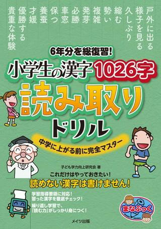 【取寄品】【取寄時、納期10日～2週間】6年分を総復習！ 小学生の漢字1026字 読み取りドリル 中学に上がる前に完全マスター