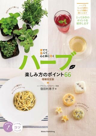 Rakuten - 【取寄品】【取寄時、納期10日〜2週間】ハーブ楽しみ方のポイント66育てて、食べて、心と体に効く増補改訂版