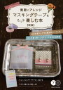 【取寄品】【取寄時、納期10日〜2週間】素敵にアレンジマスキングテープをもっと楽しむ本新版