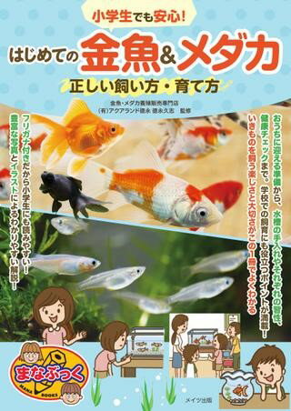 【取寄品】【取寄時、納期10日〜2週間】小学生でも安心！はじめての金魚＆メダカ正しい飼い方・育て方