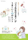 【取寄品】【取寄時、納期10日~2週間】母親としての悩みを解決!「ママ先生の子育て」がうまくいく45のヒント