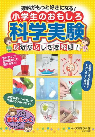 【取寄品】【取寄時、納期10日～2週間】理科がもっと好きになる！小学生のおもしろ科学実験身近なふしぎを発見！