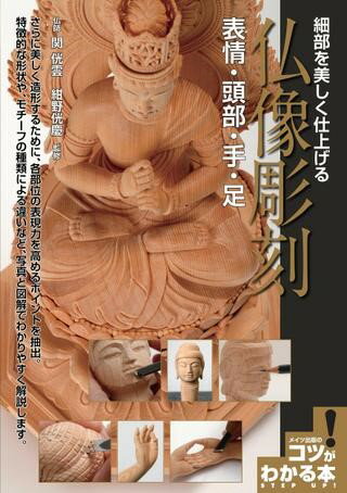【取寄品】【取寄時 納期10日〜2週間】細部を美しく仕上げる仏像彫刻表情 頭部 手 足【メール便を選択の場合送料無料】