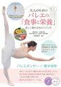 【取寄品】【取寄時、納期10日~2週間】大人のためのバレエの「食事と栄養」美しく踊れる体のつくり方