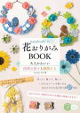 【取寄品】【取寄時、納期10日~2週間】nanahoshiの花おりがみBOOK大人かわいい四季の花々と動物たち