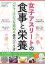 【取寄品】【取寄時、納期10日~2週間】女子アスリートの「食事と栄養」パフォーマンスを高める体のつくり方