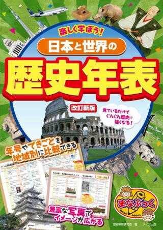 乐天商城 - 【取寄品】【取寄時、納期10日〜2週間】楽しく学ぼう！ 日本と世界の歴史年表改訂新版