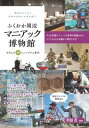 【取寄品】【取寄時、納期10日~2週間】ふくおか周辺マニアック博物館おもしろ珍ミュージアム案内