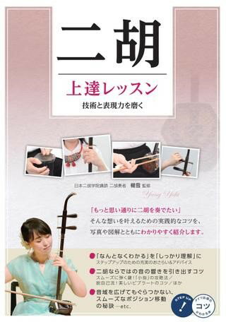 楽天市場】二胡上達レッスンの通販