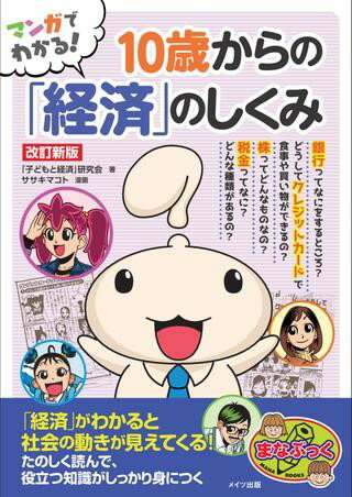 【取寄品】【取寄時、納期10日〜2週間】マンガでわかる10歳からの「経済」のしくみ改訂新版