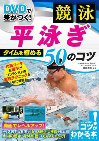 【取寄品】【取寄時 納期10日〜2週間】DVDで差がつく！競泳平泳ぎタイムを縮める50のコツ【メール便を選択の場合送料無料】