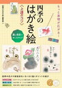 【取寄品】【取寄時、納期10日〜2週間】もっと表現が広がる!四季のはがき絵上達のコツ墨と色彩でセンスアップ(3)