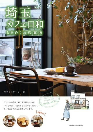 All - 【取寄品】【取寄時、納期10日〜2週間】埼玉カフェ日和ときめくお店案内改訂版