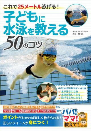 【取寄品】【取寄時、納期10日～2週間】子どもに水泳を教える50のコツこれで25メートル泳げる！