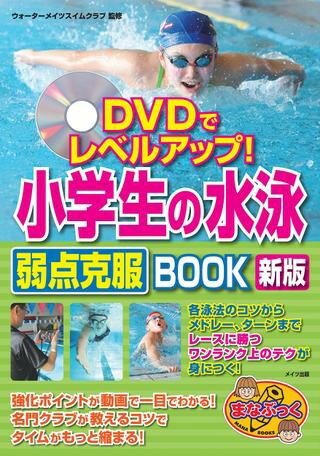 【取寄品】【取寄時、納期10日～2週間】DVDでレベルアップ！小学生の水泳弱点克服BOOK新版