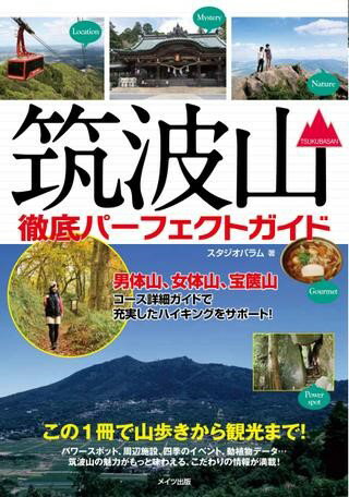 【取寄品】【取寄時、納期10日～2週間】筑波山徹底パーフェクトガイドこの1冊で山歩きから観光まで！