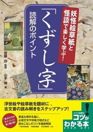 【取寄品】【取寄時、納期10日～2週間】妖怪絵草紙と怪談で楽しく学ぶ！「くずし字」読解のポイント【メール便を選択の場合送料無料】