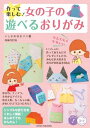 【取寄品】【取寄時、納期10日~2週間】作って楽しむ!女の子の遊べるおりがみ増補改訂版かわいい&かんたん