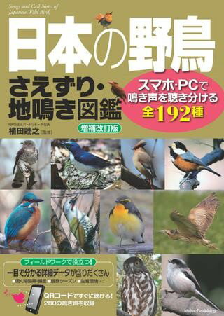 【取寄品】【取寄時、納期10日～2週間】日本の野鳥さえずり地鳴き図鑑増補改訂版スマホ・PCで鳴き声を聴き分ける全192種