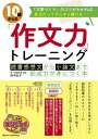 【取寄品】【取寄時、納期10日~2週間】10歳からの「作文力」トレーニング読書感想文から小論文まで記述力が身につく本