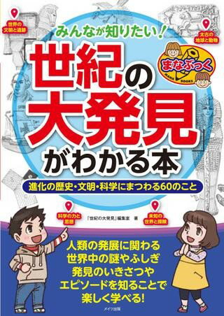 Rakuten - 【取寄品】【取寄時、納期10日〜2週間】みんなが知りたい！「世紀の大発見」がわかる本進化の歴史・文明・科学にまつわる60のこと