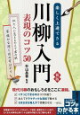 ***ご注意***こちらの【取寄品】の商品は、弊社に在庫がある場合もございますが、基本的に出版社からのお取り寄せとなります。まれに版元品切・絶版などでお取り寄せできない場合もございますので、恐れ入りますが予めご了承いただけると幸いでございます。杉山昌善 監修メーカー:株式会社メイツユニバーサルコンテンツISBN:9784780424133PCD:2413A5 160ページ刊行日:2020/12/05川柳づくりの基本がこれ 1 冊で。発句のコツ、解説と作品鑑賞・批評の二本立ての構成で、誰にでも効果的に技術を磨くことができる★ 現代川柳のおもしろさを、この一冊に凝縮! !★ 「くすっとできる句」の違いがよくわかる!★ あえて「ドラマチックな演出」で魅せる方法をご紹介!★ さまざまな喩え方で想像させるテクニックを学ぼう!★ 言葉選びのテクニックからテーマ設定、鑑賞のポイントまで、たくさんの例句と共に「十七音字の魅力」をご案内します。◆◇◆ 監修者からのコメント ◆◇◆川柳が誕生してから、二百五十余年が経ちます。その内容は、二つのグループに分けられます。一つは自分を詠む主観的な川柳で、もう一つは他人を詠む客観的な川柳です。伝統川柳や政治、世相を風刺する時事川柳は、客観的な視点の川柳です。新聞に掲載されているものやサラリーマン川柳などがあげられます。それに対し、現代川柳は、自分を詠むグループで、五七五の主題は自分です。「私」が主役であります。自分を俯瞰しながらも、揺れ動く心理状態を表現していくのです。そして、自分に向き合い感情をさらけ出すほど、味わいのある川柳が生まれます。この世に自分ほど面白い素材はありません。様々な体験を積めば積むほどその素材の趣は増していくので、人生経験豊富な人ほど共感を呼ぶ作品をつくることができます。現代川柳は、自分というおもしろさを川柳の中で存分に発揮することができる誰でも楽しめるものです。本書は川柳に興味を持ち、作句に挑戦してみようという方へ向けて、句を詠むうえでの基本的な事項を踏まえて紹介しています。本文中には、たくさんのお手本となる句も掲載し、川柳をつくると同時に鑑賞する醍醐味も味わうことができます。現代川柳を通して、自分を表現する創作の楽しさを感じていただけたら嬉しく思います。杉山 昌善◆◇◆ 本書について ◆◇◆本書では、川柳の知識とうまく詠むための方法を50紹介しています。川柳の概要、成り立ちから実際に詠むための技術、作家の詠んだレベルの高い作品の鑑賞法までをこの一冊で学ぶことができます。また川柳を詠んだことがないという方でも、実力をつけていけるでしょう。もうすでに川柳を楽しんでいる方は、基本に立ち返り改めて詠み方や表現を学ぶことで作句の幅を広げることができるでしょう。最初から読み進めることが理想ですが、知りたい内容だけをピックアップしていただいても結構です。◆◇◆ 主な目次 ◆◇◆☆PART1 川柳の世界に触れてみよう全5項目☆PART2 川柳上達のテクニック全14項目☆PART3 川柳を詠んでみよう全7項目☆PART4 川柳を鑑賞する全15項目☆PART5 川柳を評価する全3項目☆PART6 川柳の楽しみ方全5項目☆PART7 詠む人で変わる川柳の魅力※ 本書は2018年発行の「楽しく上達できる 川柳入門 表現のコツ50」の新版です。　