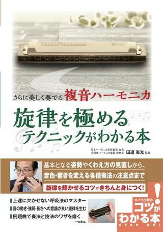 楽譜 【取寄時、納期10日〜2週間】さらに美しく奏でる 複音ハーモニカ 旋律を極めるテクニックがわかる本