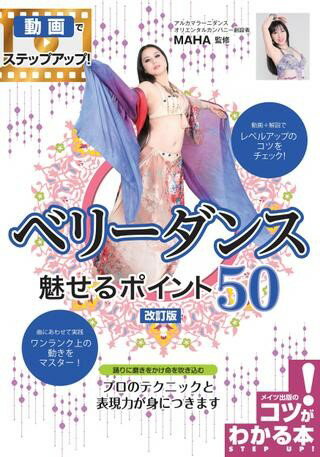 All - 【取寄品】【取寄時、納期10日〜2週間】ベリーダンス魅せるポイント50改訂版動画でステップアップ！【メール便を選択の場合送料無料】