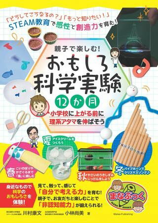 ***ご注意***こちらの【取寄品】の商品は、弊社に在庫がある場合もございますが、基本的に出版社からのお取り寄せとなります。まれに版元品切・絶版などでお取り寄せできない場合もございますので、恐れ入りますが予めご了承いただけると幸いでございます。川村康文 小林尚美メーカー:株式会社メイツユニバーサルコンテンツISBN:9784780424881PCD:2488B5 厚さ1.0cm 128ページ刊行日:2022/06/30未就学児の子どもを対象にした実験の本。レベルや家庭・親子で取り組む際の注意点、安全面を記載し、年間行事を取り入れた実験を紹介★ 「どうしてこうなるの?」「もっと知りたい! 」STEAM教育で感性と創造力を育む!★ 身近なもので科学のおもしろさを体感!★ 見て、触って、感じて『自分で考える力』を育む!★ 親子で、お友だちと楽しむことで『非認知能力』が鍛えられる!◆◇◆ 著者からのコメント ◆◇◆SDGsは2030年を目標にされています。2050年には、カーボンニュートラルを日本政府は目指しています。このように、私たちが生きていくことができる「母なる地球」を守っていこうという取り組みが、日々行われています。このようなことを実現するのに、理科実験はとても大切です。どんな時代にあっても、実は、非認知能力といって、積極性や粘り強さ、リーダーシップやモチベーションの高さといった能力は、誰もが大切な力だと認めていることでしょう。心豊かに、社会生活を送るために、非認知能力は重要とされており、昨今、非認知能力を伸ばす子育てが注目されています。そんなことを手助けしてくれるのがSTEAM教育です。是非、人類共通の宝ものでもある子どもたちを、STEAM実験を通して、そのような力が身につくように育てていきたいですね。東京理科大学 理学部 教授北九州市科学館スペースラボ館長川村 康文人間にしかできない創造的、感性にかかわる事柄として、幼児期のSTEAM科学実験では「おもしろい」「ふしぎだな」「もっと知りたい」など知的好奇心を働かせて見たり、感じたり、考えたりして環境にかかわりそこでの気づきや感動をおともだちや先生たちと伝え合ったり、楽しんだりすることが大切です。それにより「科学の心」が育っています。「不思議に気づく能力」が、幼少期から習慣として保育園や幼稚園の先生たちと過ごす園生活の中で、身体に染み込ませることがとても大切です。この本では、年少から年中、年長児に向けて年間行事にあわせて種類、数々のSTEAM科学実験をたくさん紹介しています。子どもたちと先生で、STEAM科学実験あそびを実践し、「不思議を体験できる環境」に、一歩踏み出して、つくってみてください。きっと、先生たちも子どもたちといっしょにおもしろくて楽しいSTEAM科学実験あそびに夢中になることでしょう。幼児教育専門家東京理科大学 研究補助員小林 尚美　