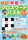 ***ご注意***こちらの【取寄品】の商品は、弊社に在庫がある場合もございますが、基本的に出版社からのお取り寄せとなります。まれに版元品切・絶版などでお取り寄せできない場合もございますので、恐れ入りますが予めご了承いただけると幸いでございます。学びのパズル研究会メーカー:株式会社メイツユニバーサルコンテンツISBN:9784780425093PCD:2509B5 144ページ刊行日:2021/07/15小学校中学年に向けて、勉強に役立つワークブック。国・算・理・社・英の 5 教科の知識について、学べるクロスワードパズル集★ 勉強に役立つ「豆知識つき解説」で興味が深まりステップアップ!★ あそび感覚で取り組める★ ひらめき力と集中力がぐんぐん伸びる!◆◇◆ 本書について ◆◇◆クロスワードパズルは、タテとヨコのカギをヒントに、マスの数をあわせて、言葉をうめていくパズルのこと。この本は、クロスワードパズルを中心に、マスをうめていく問題がたくさんのっているよ。問題はどのページからはじめてもいいので、「このテーマがいい! 」「これ、やってみたい! 」と思う問題に、どんどんチャンレンジしよう。答えがわからないときは、すぐに答えを見ないで、おうちの人や友だちといっしょに考えるのもいいね。問題をといていくうちに、国語、算数、理科、社会、英語の知しきがふえ、表現力や考える力もアップ!この本を通して、問題をクリアしたときの達成感や、考えることの楽しさを感じてもらえるとうれしいな。いつでもどこでも、気軽に楽しく・・・、さっそくチャレンジしよう! !◆◇◆ 主な目次 ◆◇◆* 漢字の読みクロスワード* 漢字の書きクロスワード* 様子をあらわす言葉* 故事・ことわざ* ニュースのカタカナ言葉* 四字熟語で数字リレー* 読み方が同じ漢字* 雑学クロスワード* ルールにそって数字を入れよう* 算数で使う言葉* アルファベットを書こう* 英単語をさがそう* 世界めぐりをしてみよう* 日本の地理を知ろう* 職業をあてよう* 日本の気候と農林水産業* 世界の大陸と海洋を知ろう* 戦国武将を知ろう* 昆虫スケルトン* 「太陽・月・星」のパズル* 水よう液の性質・・・など※本書は2017年発行の『小学生の学習クロスワードパズル 3 ・ 4 年生 5 教科の知識がひろがる! 』を「新版」として発売するにあたり、内容を確認し一部必要な修正を行ったものです。　