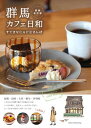 【取寄品】【取寄時、納期10日~2週間】群馬カフェ日和すてきなCAFEさんぽ新装改訂版