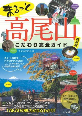【取寄品】【取寄時、納期10日〜2週間】まるっと高尾山こだわり完全ガイド改訂版