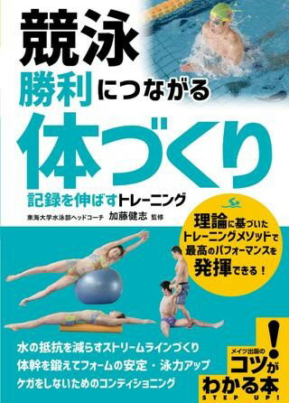 【取寄品】【取寄時、納期10日～2週間】競泳勝利につながる「体づくり」記録を伸ばすトレーニング