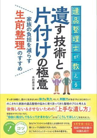 【取寄品】【取寄時、納期10日〜2週間】遺品整理士が教える遺す技術と片付けの極意家族の負担を減らす生前整理のすすめ