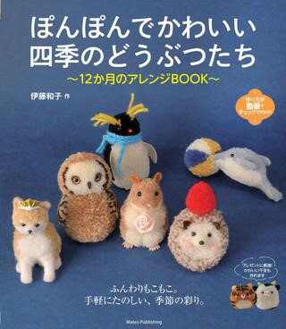 【取寄品】【取寄時、納期10日～2週間】ぽんぽんでかわいい四季のどうぶつたち12か月のアレンジBOOK