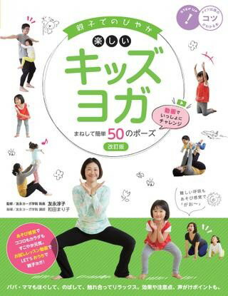 【取寄品】【取寄時、納期10日～2週間】親子でのびやか楽しいキッズヨガまねして簡単50のポーズ改訂版動画でいっしょにチャレンジ